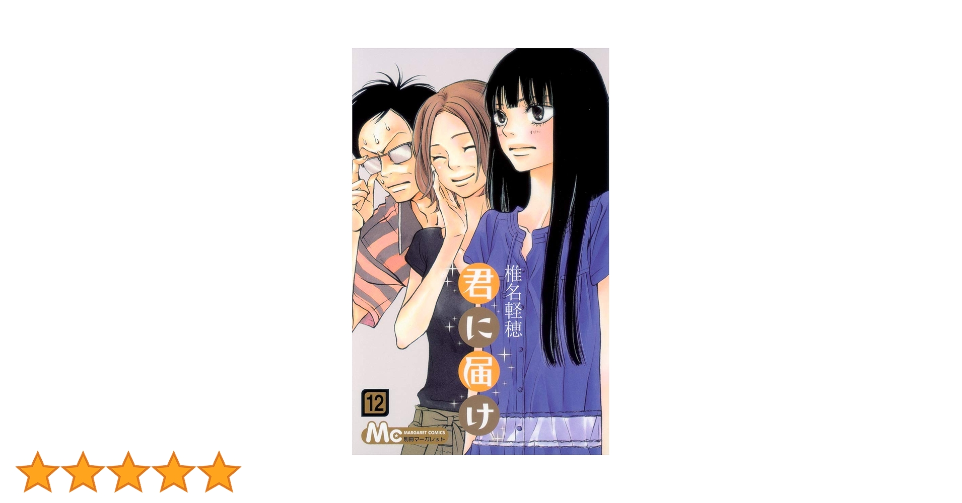 Amazon.co.jp: 君に届け 12 (マーガレットコミックス) : 椎名